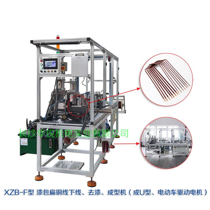 XZB-F型 扁線(xiàn)發(fā)卡下線(xiàn)、去漆、成型(U)機(jī)